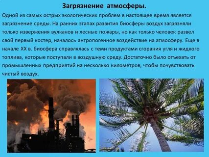 Глобальные проблемы связанные с атмосферой