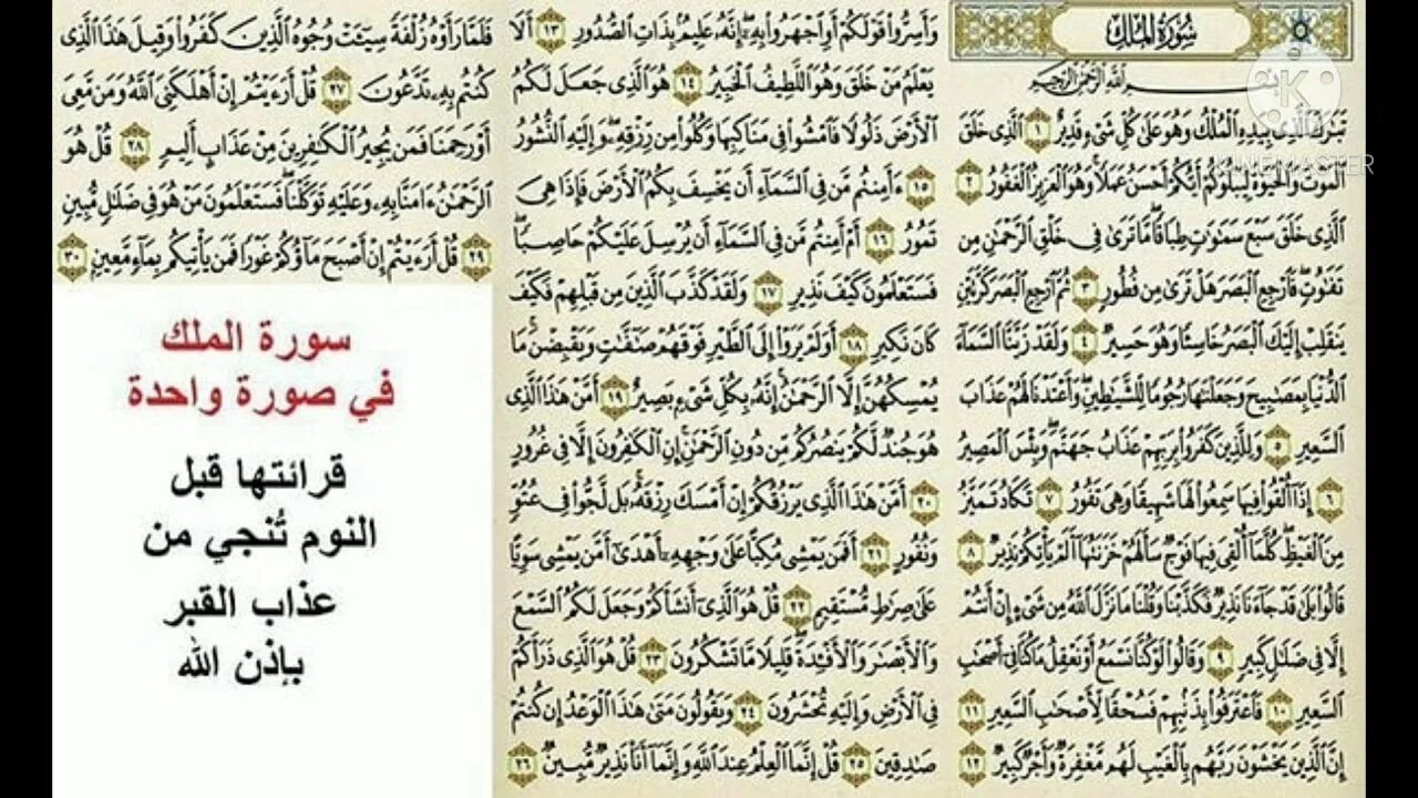Сура табарак на арабском. Коран Сура Мульк. 67 Сура Корана. Сура Аль Мульк на арабском. Сура Аль-Мульк с транскрипцией.