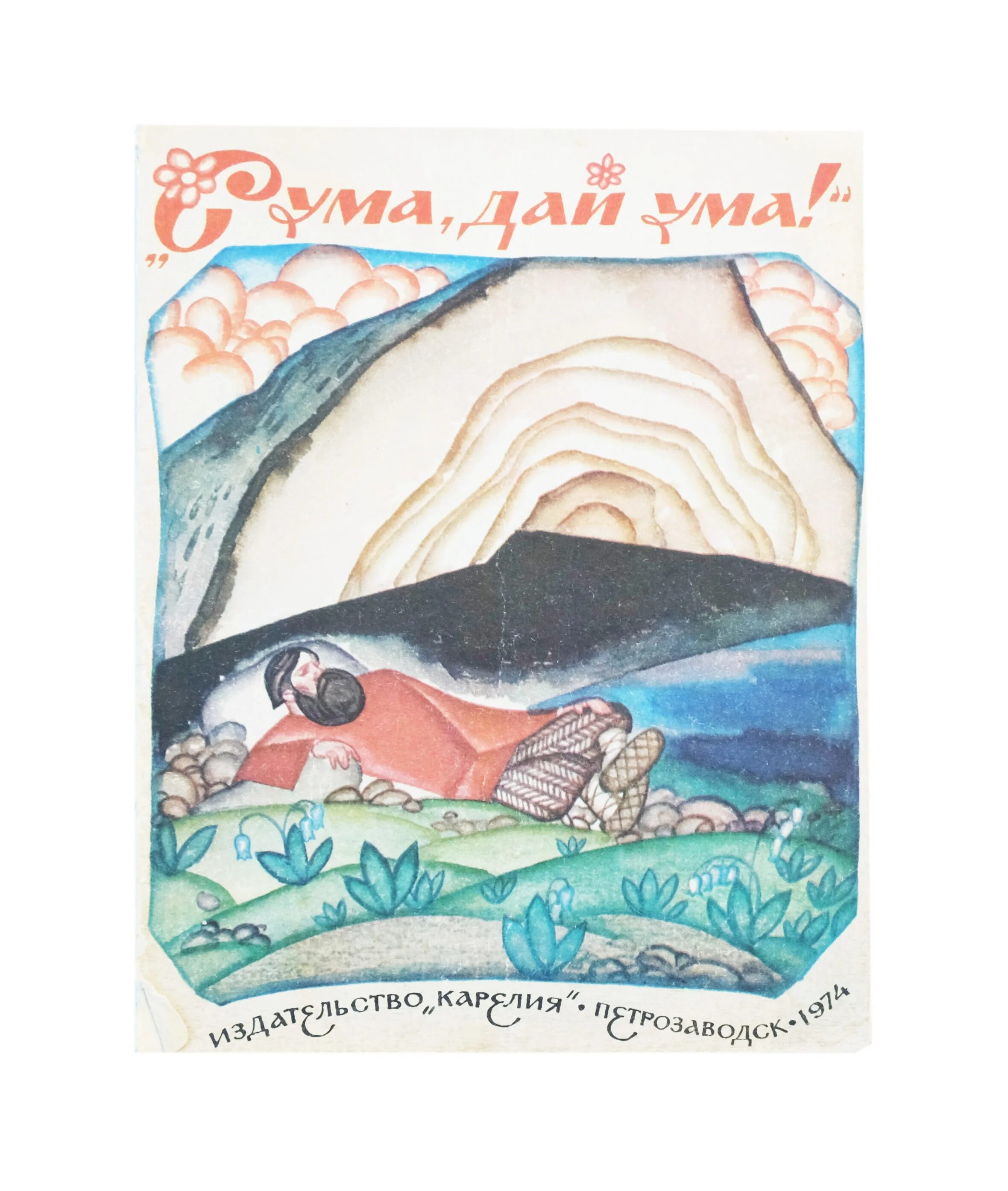 дай ума. сума дай ума русская народная сказка книга. карельская народная сказка сума дай ума. сума дай ума. обложка для книги сума,дай ума.