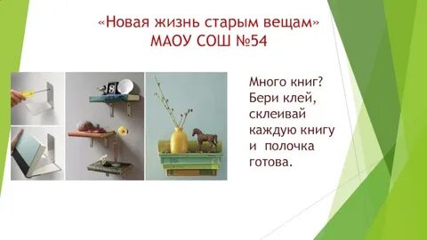 Проект новая жизнь старых вещей