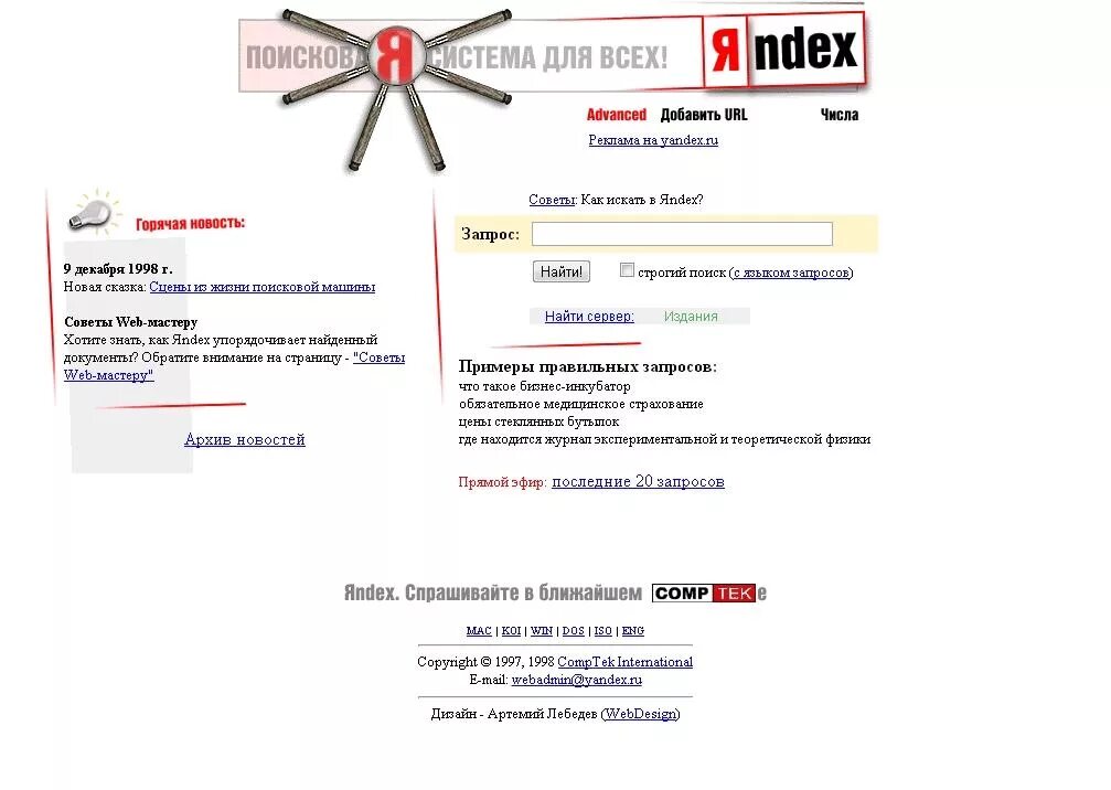 Первая страница Яндекса 1997. Первая версия яндекса