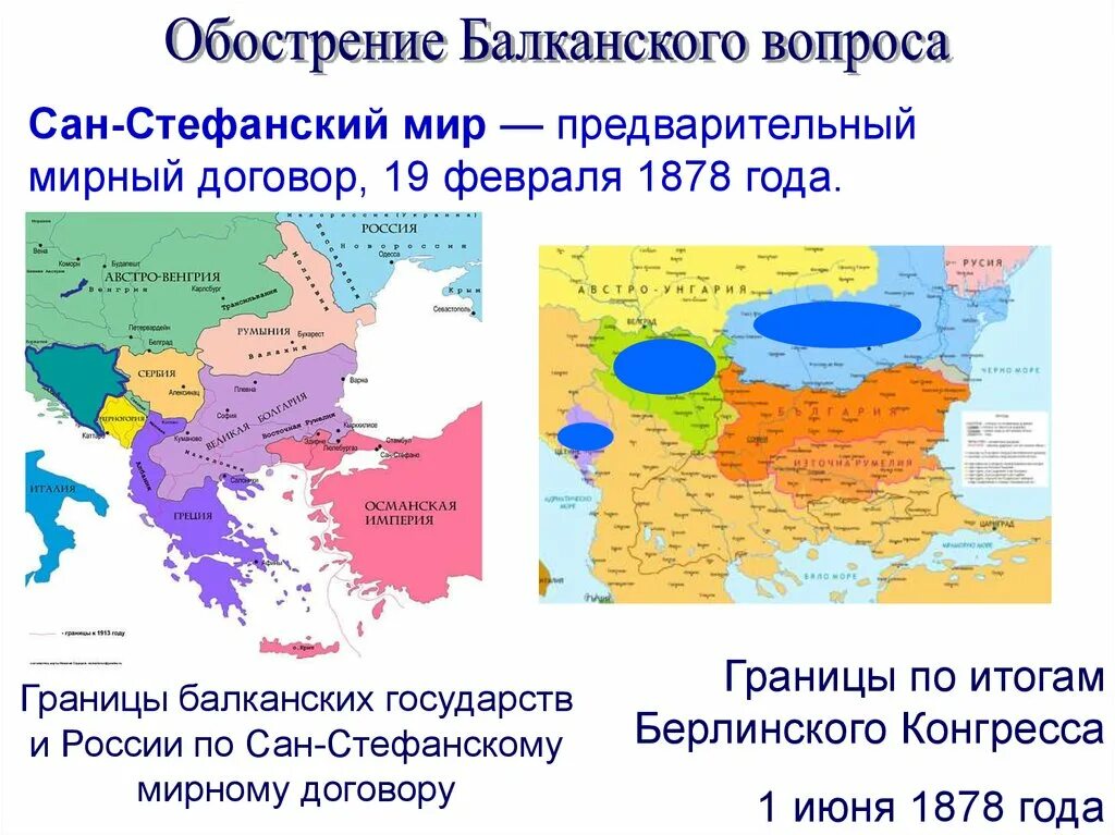 Условия сан стефанского мирного договора и берлинского. Сан Стефанский договор 1878. Сан-Стефанский Мирный договор 1878 карта. Сан-Стефанский Мирный договор (19 февраля 1878 г.). Берлинский Мирный договор 1878 карта.