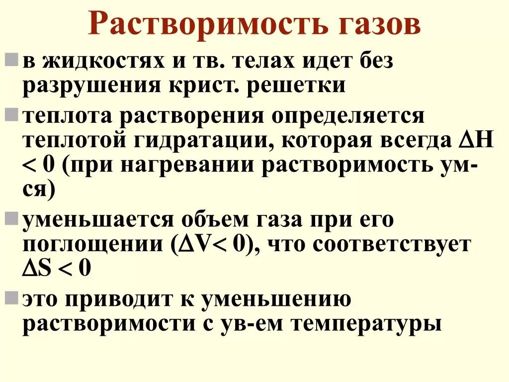 Теплота растворения воды. Растворимость газов. Растворимость газов в жидкостях. Факторы влияющие на растворимость газов в жидкостях. Растворимость газов увеличивается при.