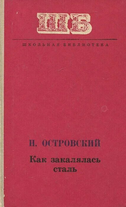 николай островский как закалялась сталь. островский. гражданская война как закалялась сталь. как закалялась сталь книга. как закалялась сталь исторические события.