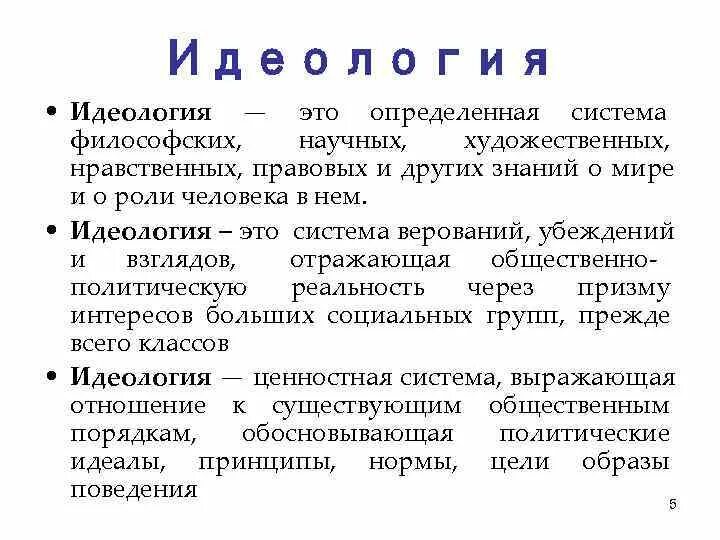 Идеология. Понятие идеологии. Идеология определение. Объясните содержание понятия идеология.