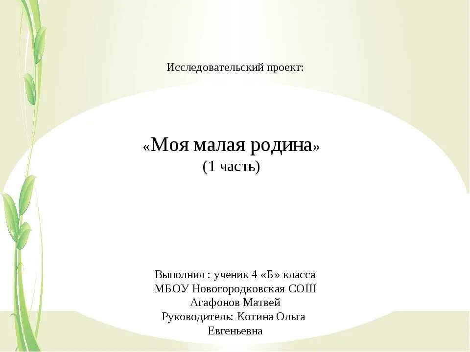 Оформление проекта по окружающему миру. Исследовательский проект моя малая Родина. Титульный лист проекта 1 класс окружающий мир. Титульный лист проекта по окру. Лист project