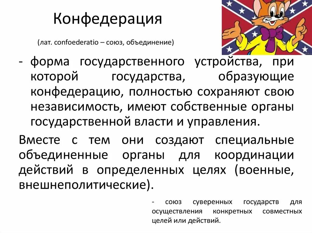 Конфедеративная форма устройства. Конфедерация форма государства. Конфедерацияформу государственного устройства. Конфедерация государство это. Конфедерация форма государственного устройства.