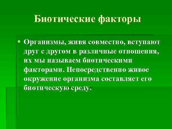 Биотические факторы. Биотические факторы примеры. Биотические факторы таблица. Классификация биотических факторов. Биотическими факторами называют совокупность факторов