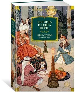 История 1000 и 1 ночь
