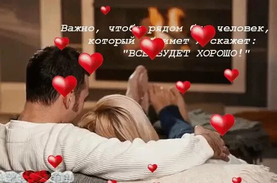 Что бы любимый был рядом. Хорошо когда рядом человек. хорошо когда любимый рядом. родные и любимые рядом. хорошо когда рядом есть человек.