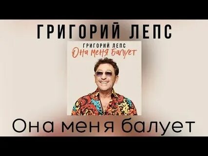 Лепс она