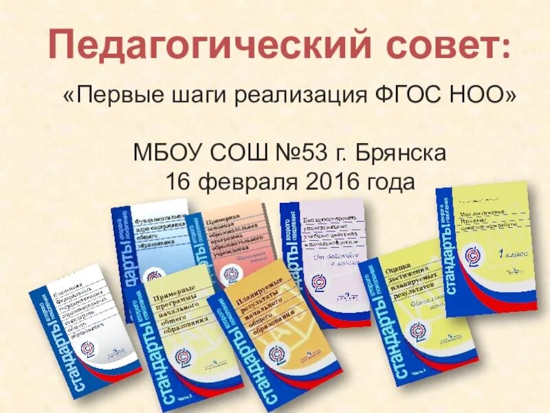 Педсовет фгос ноо