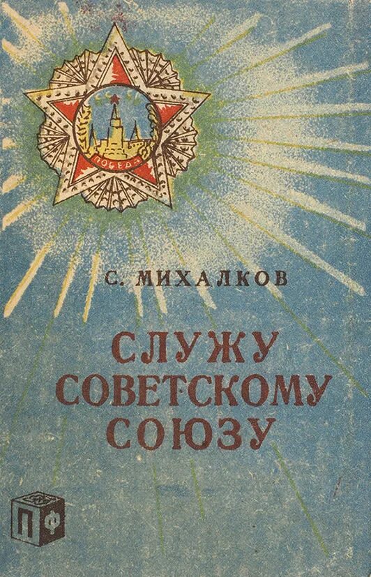 В каком году служу советскому союзу. Служу советскому союзу книга. служу советскому союзу картинки. детская книга служу советскому союзу. служу советскому союзу картинки ссср.