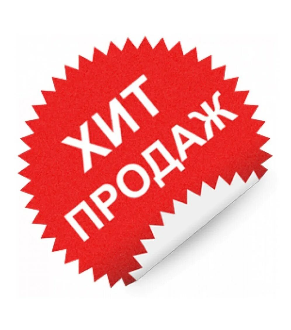 Значок хит продаж. Хиты продаж. Значок хит. Хиты интернет магазинов. Каталог продукты хит.