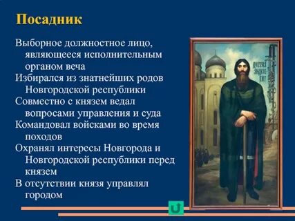 Обязанности посадника в новгороде