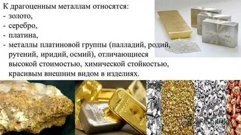 Драгоценные камни относятся к металлам