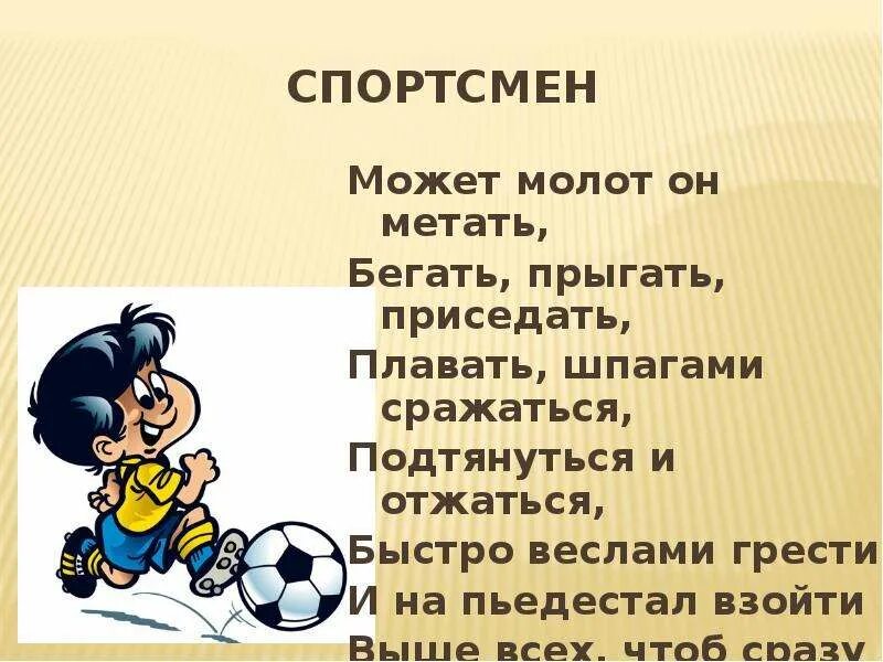 Окончание слова тренер. Предложения на тему если хочешь стать футболистом. Прыгать бегать плавать. Текст на тему если хочешь стать футболистом 5 класс. Распространенное предложение на тему если хочешь стать футболистом.