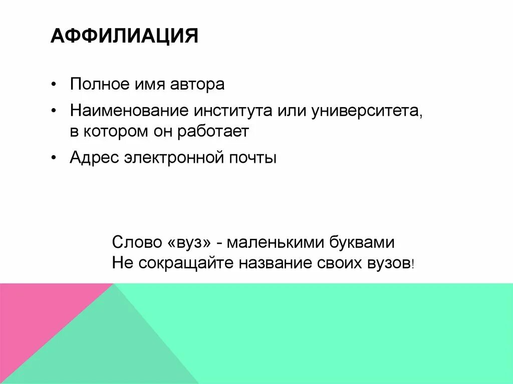 Аффилиация автора. Аффилиация. Аффилиация это в статье. Пример аффилиации.