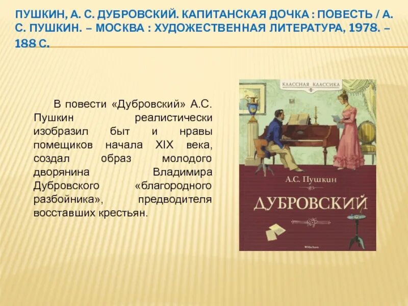 Художественная литература Пушкин. Пушкин повесть Капитанская дочка. Дубровский. Капитанская дочка. Пушкин, а. с. Дубровский. Капитанская дочка. 13 глава дубровского кратко