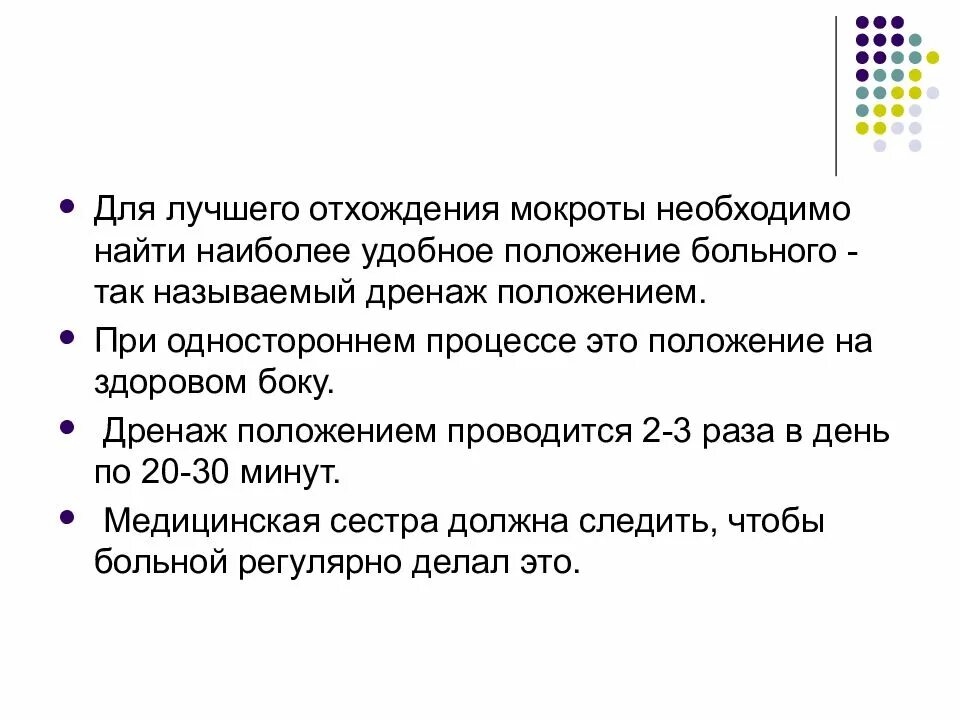 Положение для лучшего отхождения мокроты. Положение пациента для отхождения мокроты. Дренажные положения для стимуляции отхождения мокроты.. Дренажное положение для лучшего отхождения мокроты.