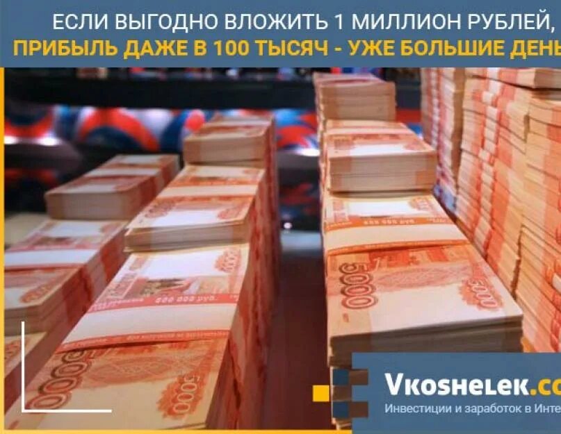 Вложить 1 миллион рублей. Миллион рублей. 1000000 Рублей. Куда вложить 1000000 рублей. Инвестиции миллионы рублей.