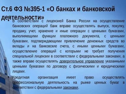 Фз о деятельности российских банков