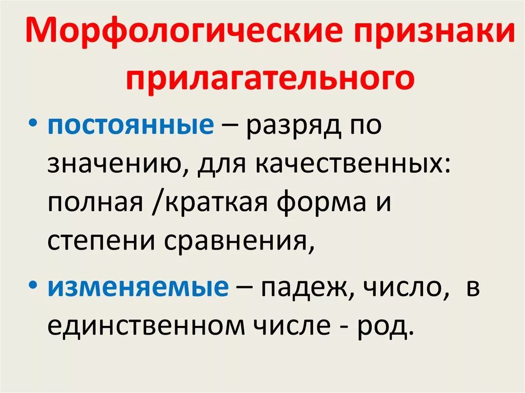 Что такое морфологические признаки прилагательного