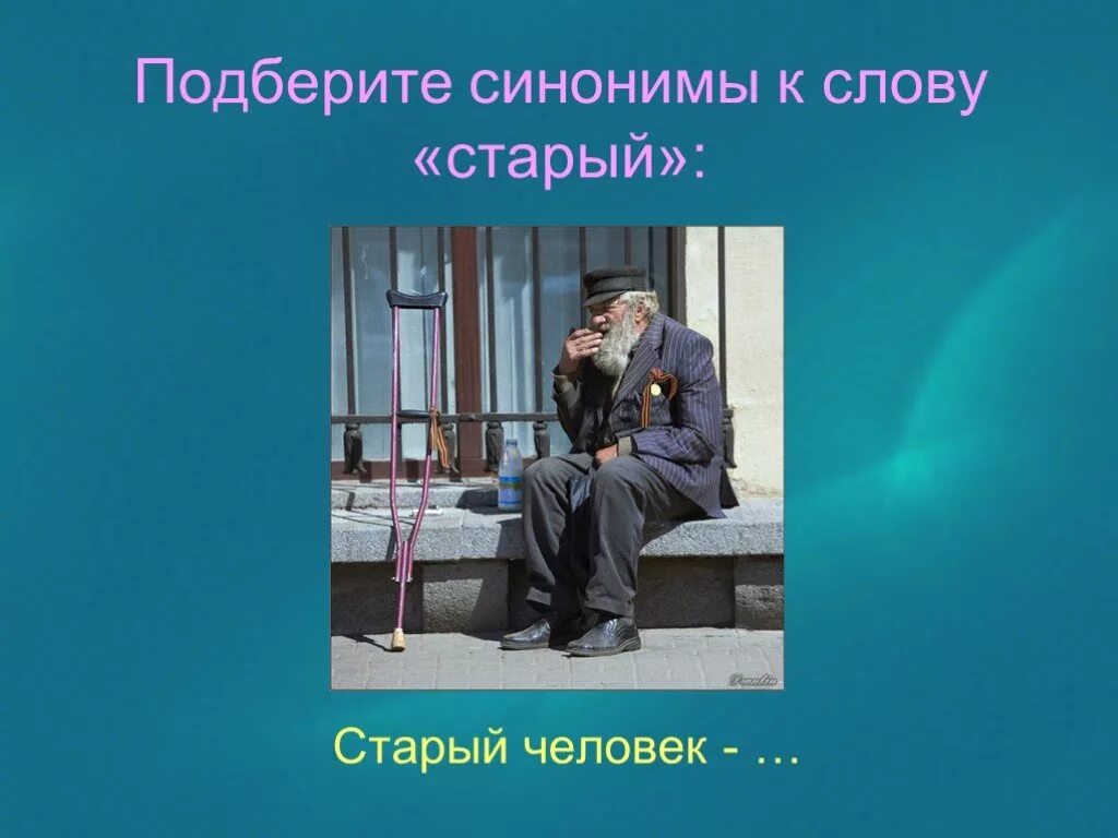 Синоним к слову старый. Подобрать синоним к слову старый. Подбери синонимы к слову старый. Подобрать слова синоним к слову старый.