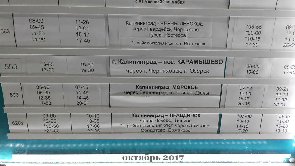 Автовокзал гусев калининград расписание