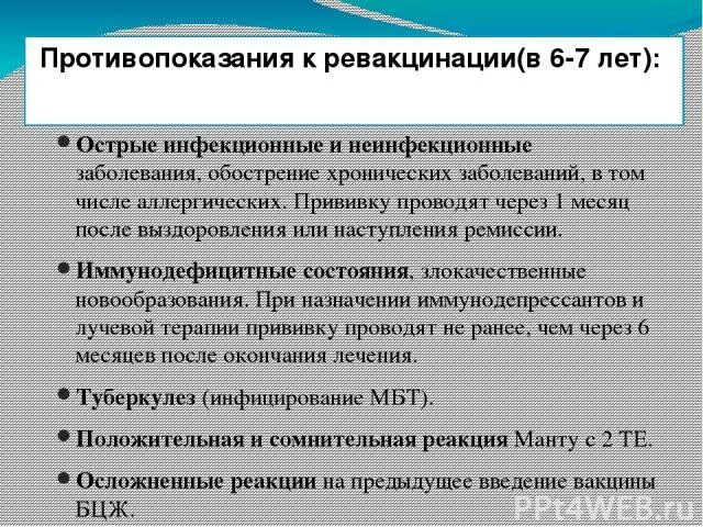 Противопоказания к ревакцинации БЦЖ В 7 лет. Прививки БЦЖ В 7 лет реакция ревакцинация. Бцж в год реакция