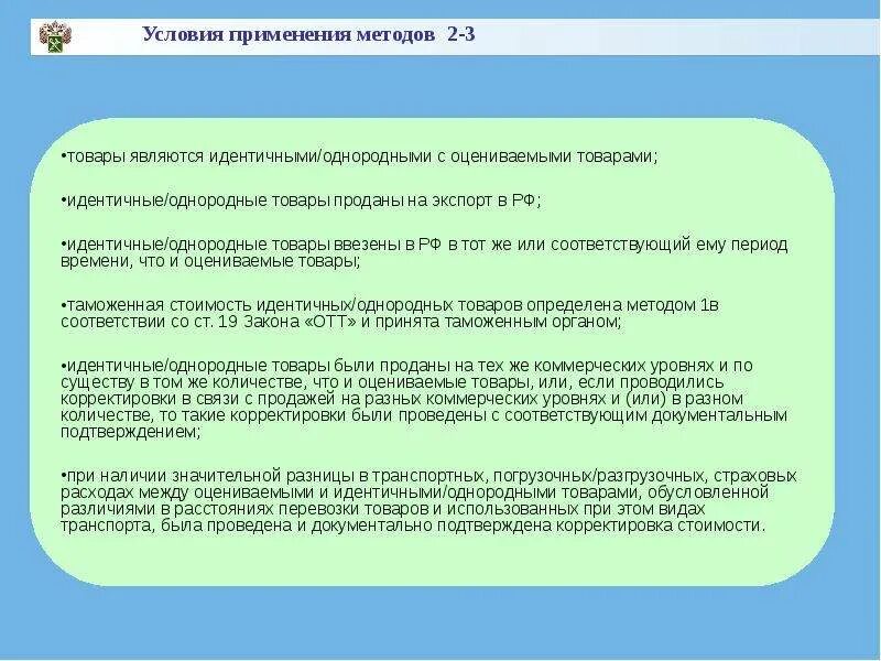 Таможенная стоимость товара является. Таможенная стоимость метод 1. 1 Метод определения таможенной стоимости. Методы оценки таможенной стоимости. Ограничения применения 1 методе определения таможенной стоимости.