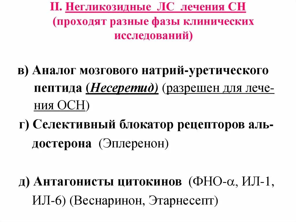 Пептид 32 мозга натрийуретический что это значит. Мозговой натрийуретический пептид. Мозговой натрийуретический пептид ХСН. Натрий уретический пептид при ХСН. Негликозидные.