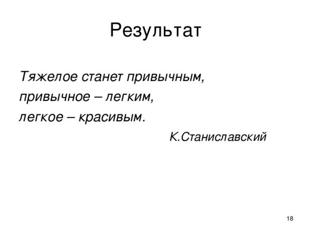 Тяжело результатом стал тяжелый. Сделай сложное привычным привычное. Сложное сделать привычным привычное простым. Трудное сделай привычным Станиславский. Сделай трудное привычным привычное легким.