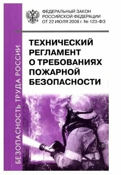 Федеральный закон о пожарной безопасности 123 фз. Технический регламент о требованиях пожарной безопасности. ФЗ технический регламент о требованиях пожарной безопасности. Технический регламент о требованиях пожарной безопасности книга. ФЗ-123 технический регламент о требованиях.