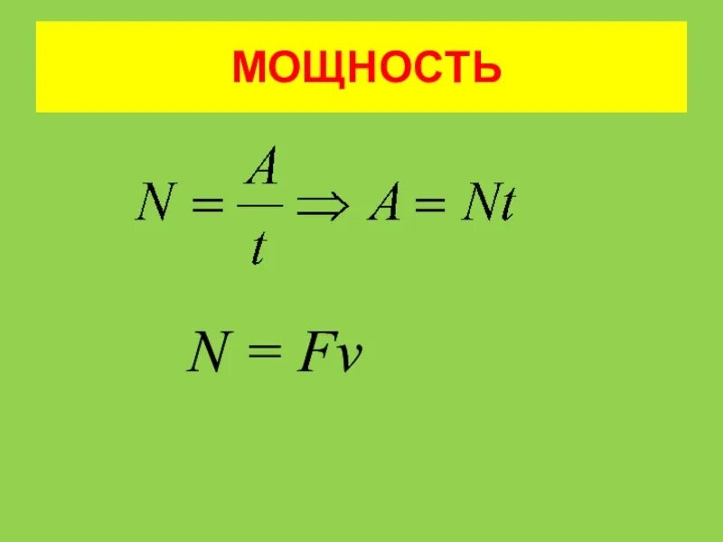 A t какая формула. Мощность механическая формула n = f v. Работа и мощность. Физика мощность n= a/t. Формула мощности физика n.