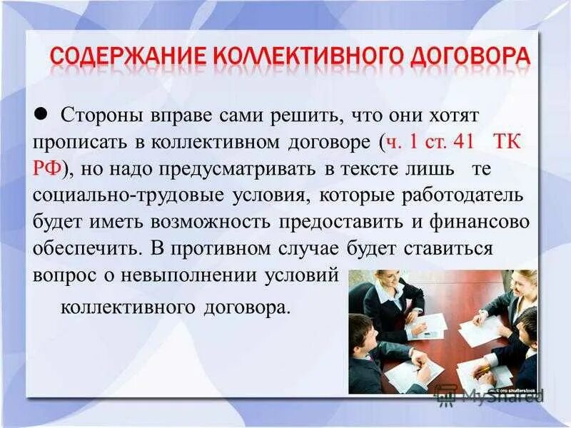 Договору необходимых прав этот. Коллективный договор в организации. Переговоры по коллективному договору. Порядок заключения коллективного соглашения. Изменения и дополнения в коллективный договор.