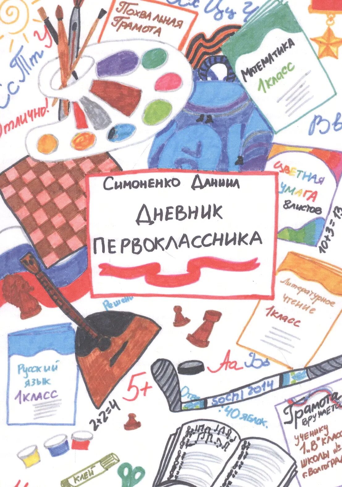 Трауб дневник мамы первоклассника. Дневник первоклассника. Ежедневник первоклассника. Дневник первоклассницы. Дневник первоклассника.
