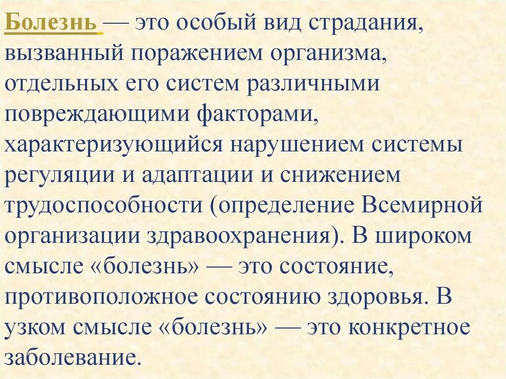 Болезнь особый вид страдания. Болезнь это особый вид страдания вызванный. Болезнь это общее страдание организма эссе. Болезни это несчастье