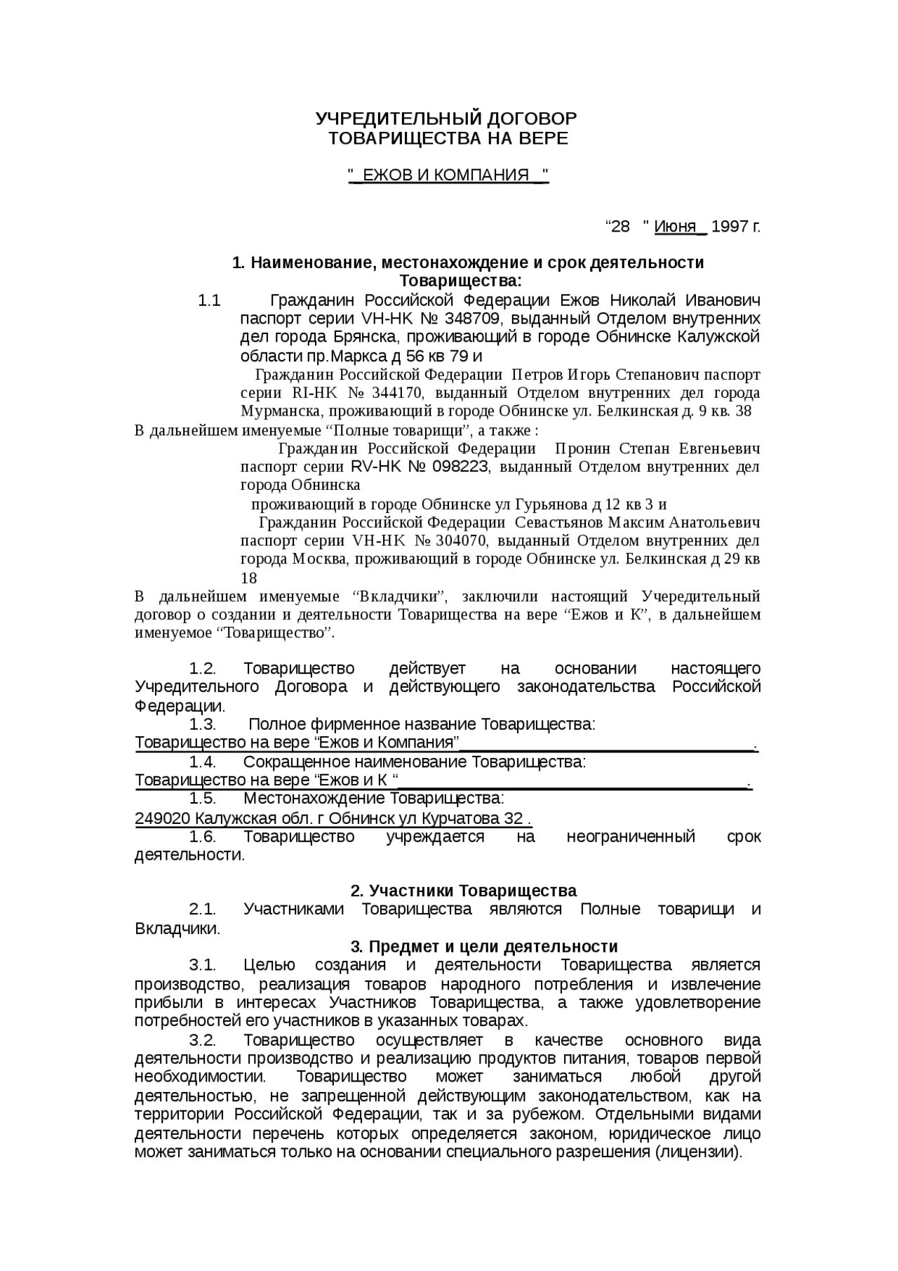 Пример заполнение учредительного договора полного товарищества. Учредительный договор полного товарищества образец заполненный. Пример документа учредительный договор ООО. Учредительный договор товарищества на вере пример. Договор товарищества на вере