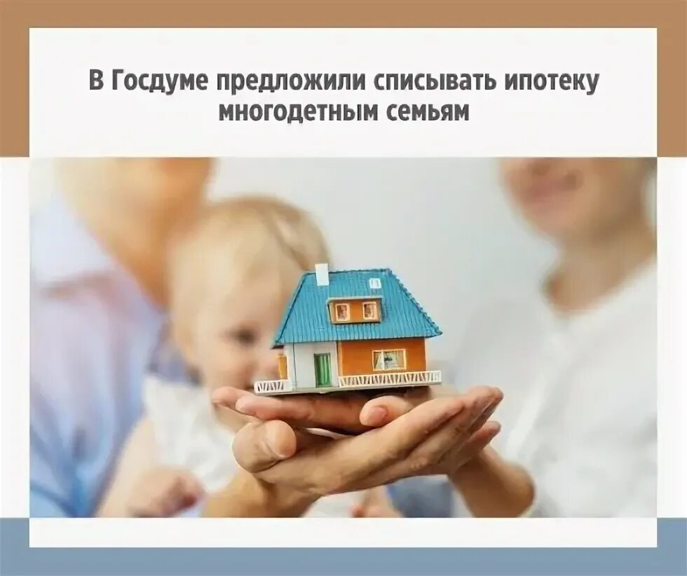 Рефинансирование ипотеки многодетным. Ипотека для многодетных семей в 2025. 450 тысяч на ипотеку многодетным. ипотека многодетным семьям новый закон 2025. ипотека семьям ипотека многодетным в шутке.