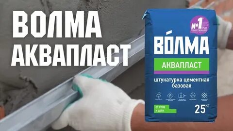 Волма базовая