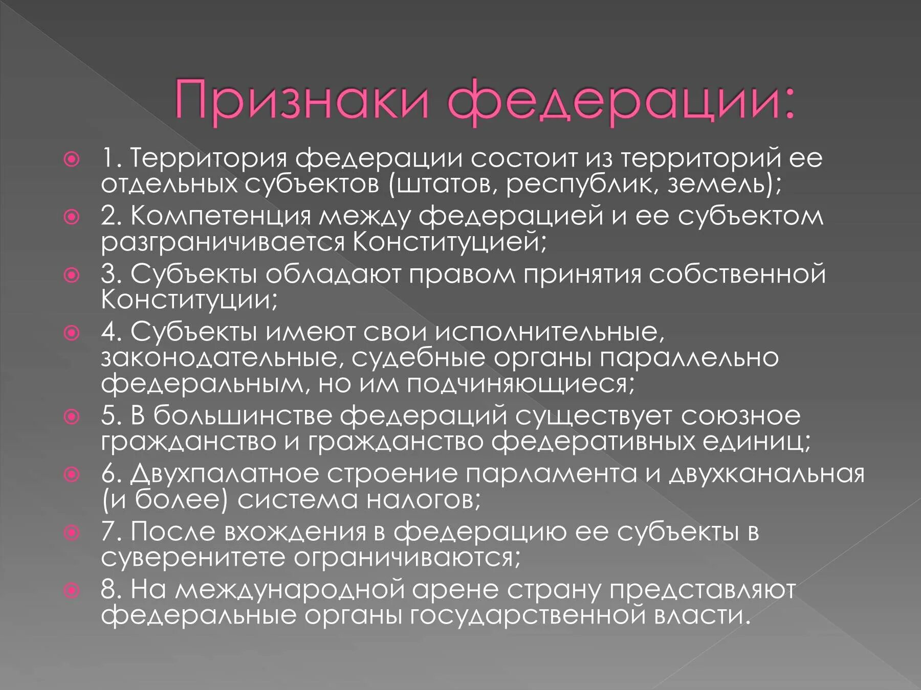 Признаки Федерации. Основные признаки Федерации. Признаки Федерации государства. Признаки понятия Федерация. Характерные признаки федерации