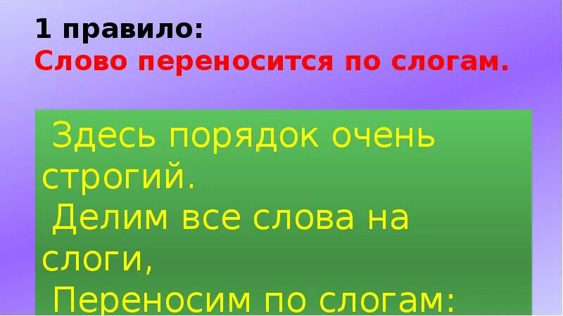 Отработка правила переноса слов 1 класс презентация. Перенос по слогам 1 класс. Перенос слов презентация. Правила слово. Перенос 1 класс.