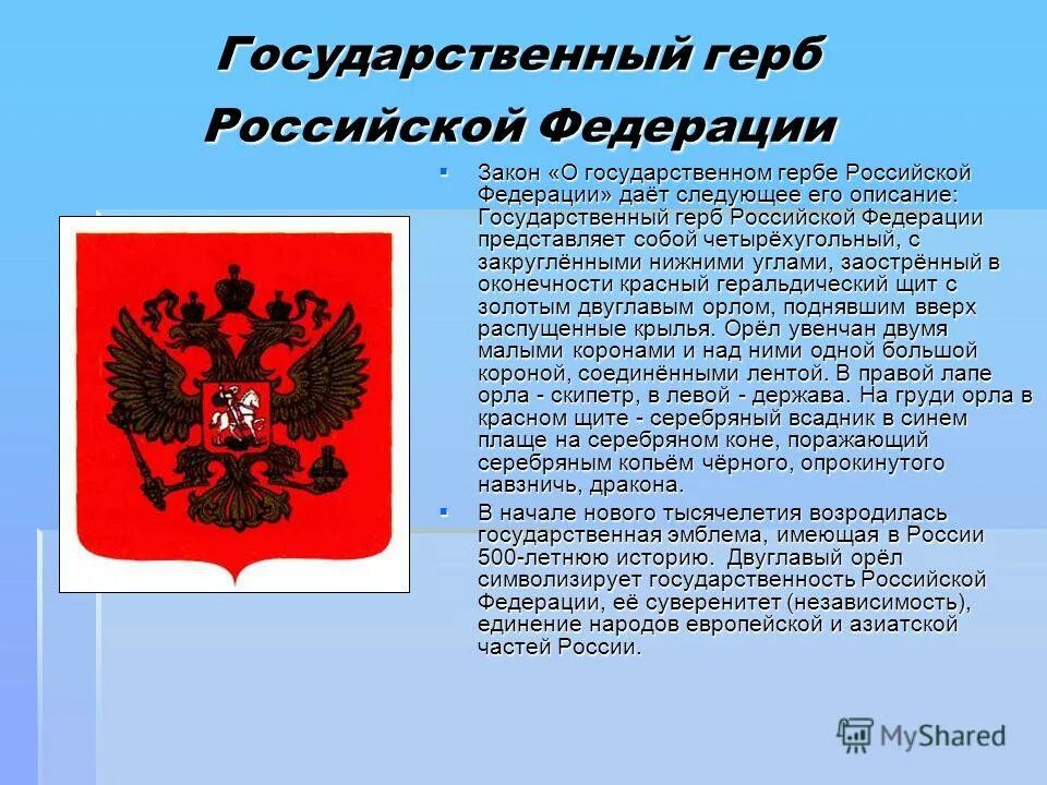 История двуглавого орла на гербе россии. Государственный герб Российской Федерации. Зачем нужен герб России.