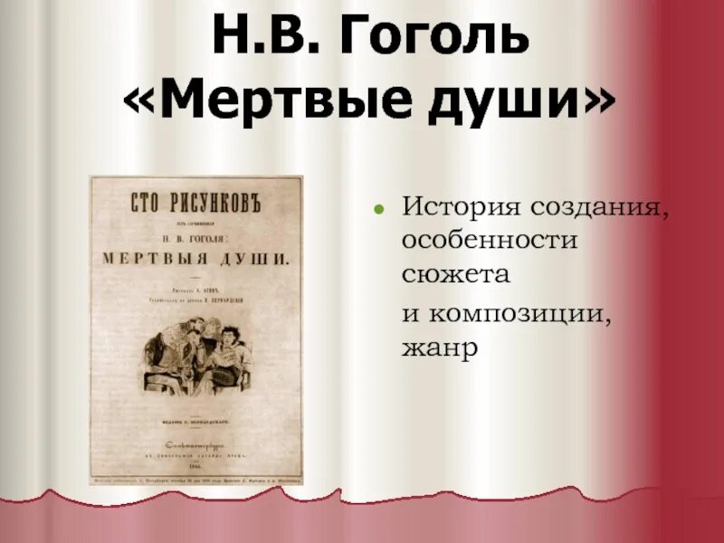 Мертвые души какой род литературы. Жанр поэмы мертвые души. Мертвые души Гоголь презентация. Особенности жанра и композиции мертвые души. Мертвые души Жанр и род.