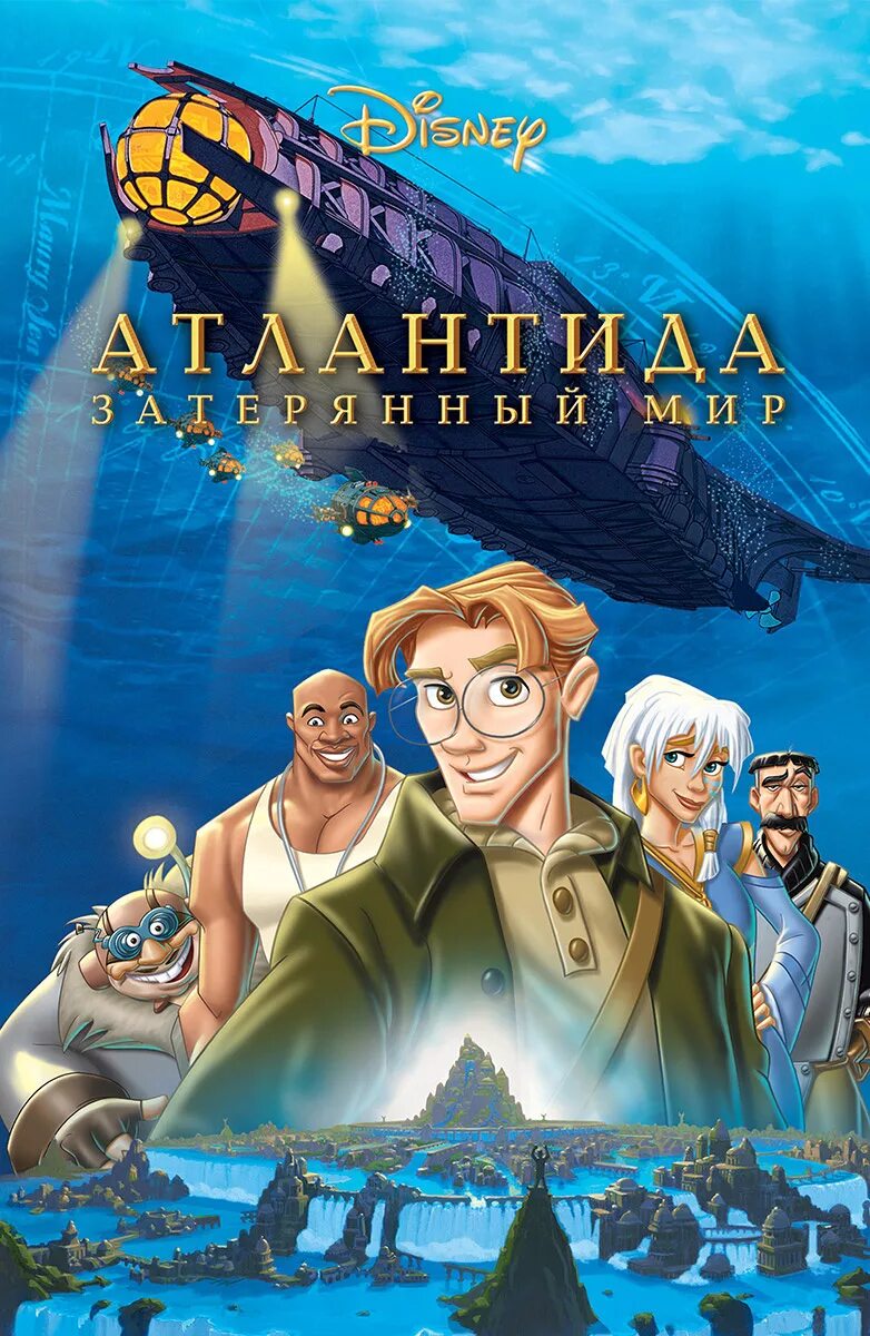 Атлантида Затерянный мир 2001 Постер. Мультсериалы про приключения