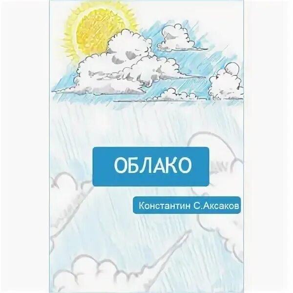 Облако читать 97. Аксаков облако. Рассказ облако Аксаков. Облака на обложке книги.