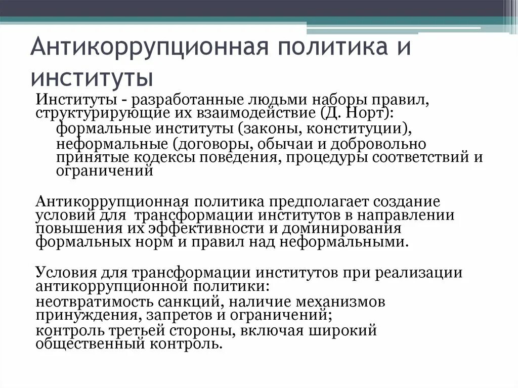 Антикоррупционная политика общества. Антикоррупционной политики. Антикоррупционная политика. Антикоррупционная стратегия. Антикоррупционная политика в России.