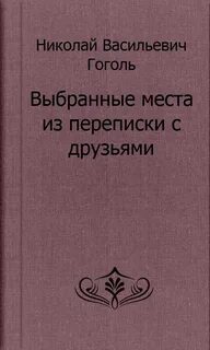 Выбранные места из переписки с друзьями гоголь