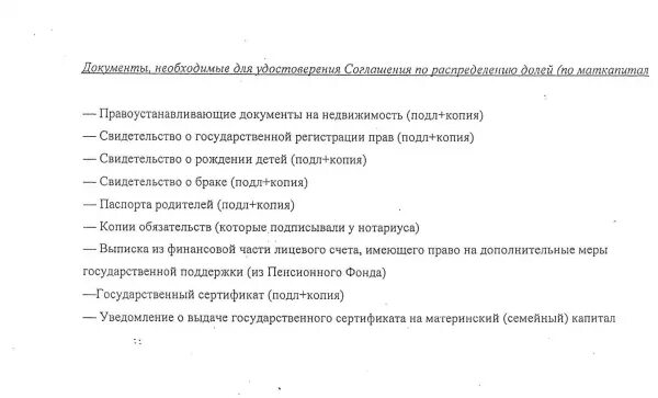 Список документов для выделения долей детям по материнскому капиталу. Список документов для выделения долей. Какие документы нужны для выделения долей детям. Список документов для нотариуса для выделения долей.